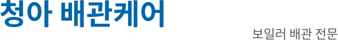 청아 배관케어 로고